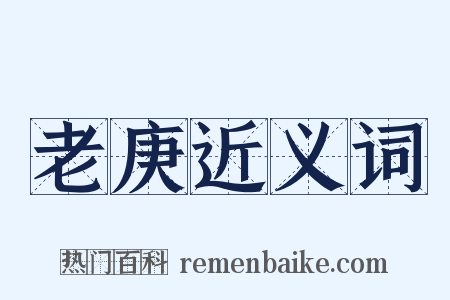 老庚近义词是什么意思的图片